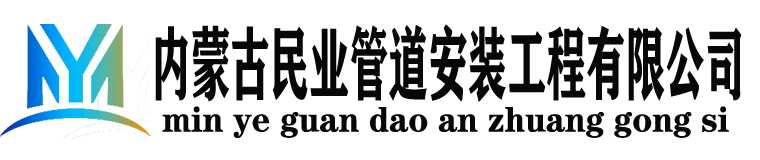内蒙古民业管道安装工程有限公司